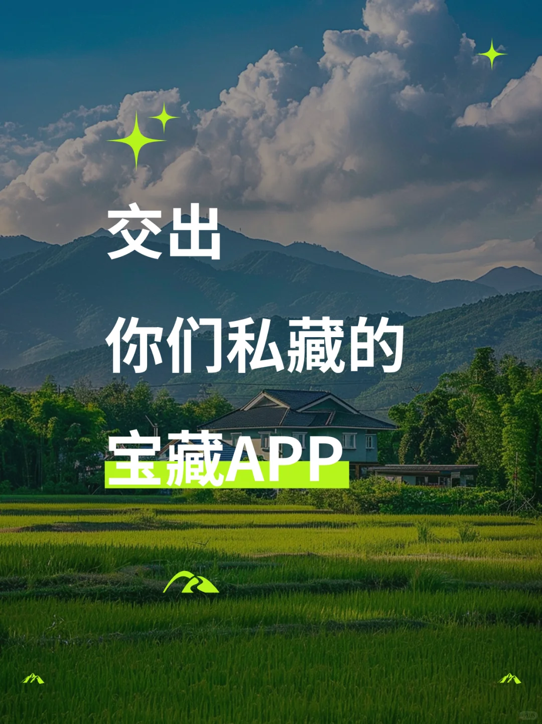 交出你们心目中的宝藏APP❗ 一人说一个