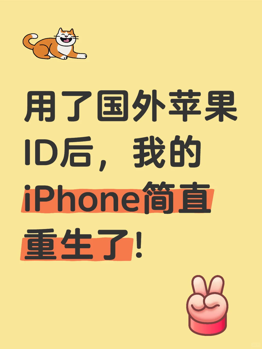 用了国外苹果ID后，我的iPhone简直重生了！