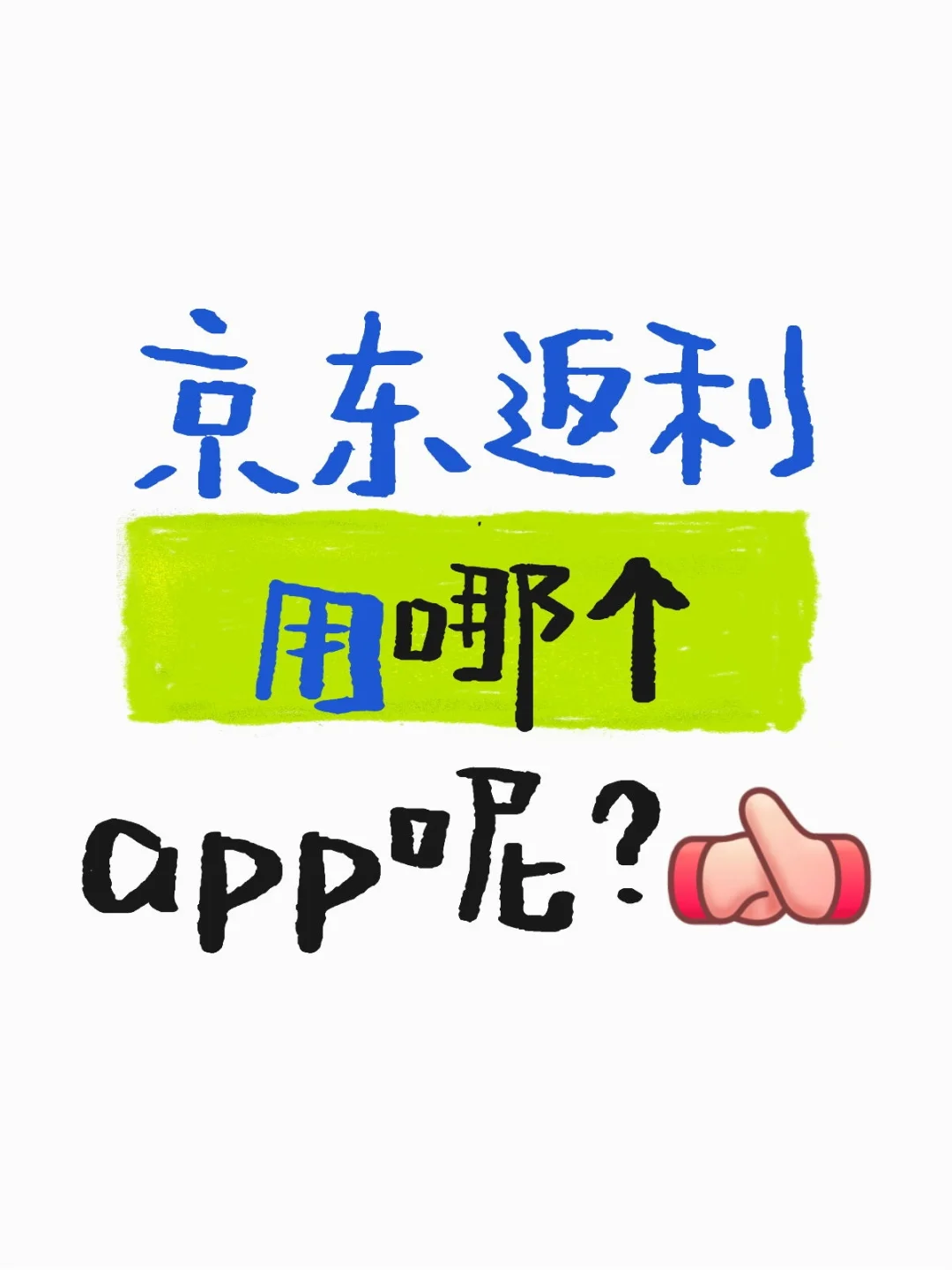 京东返利用哪个app呢