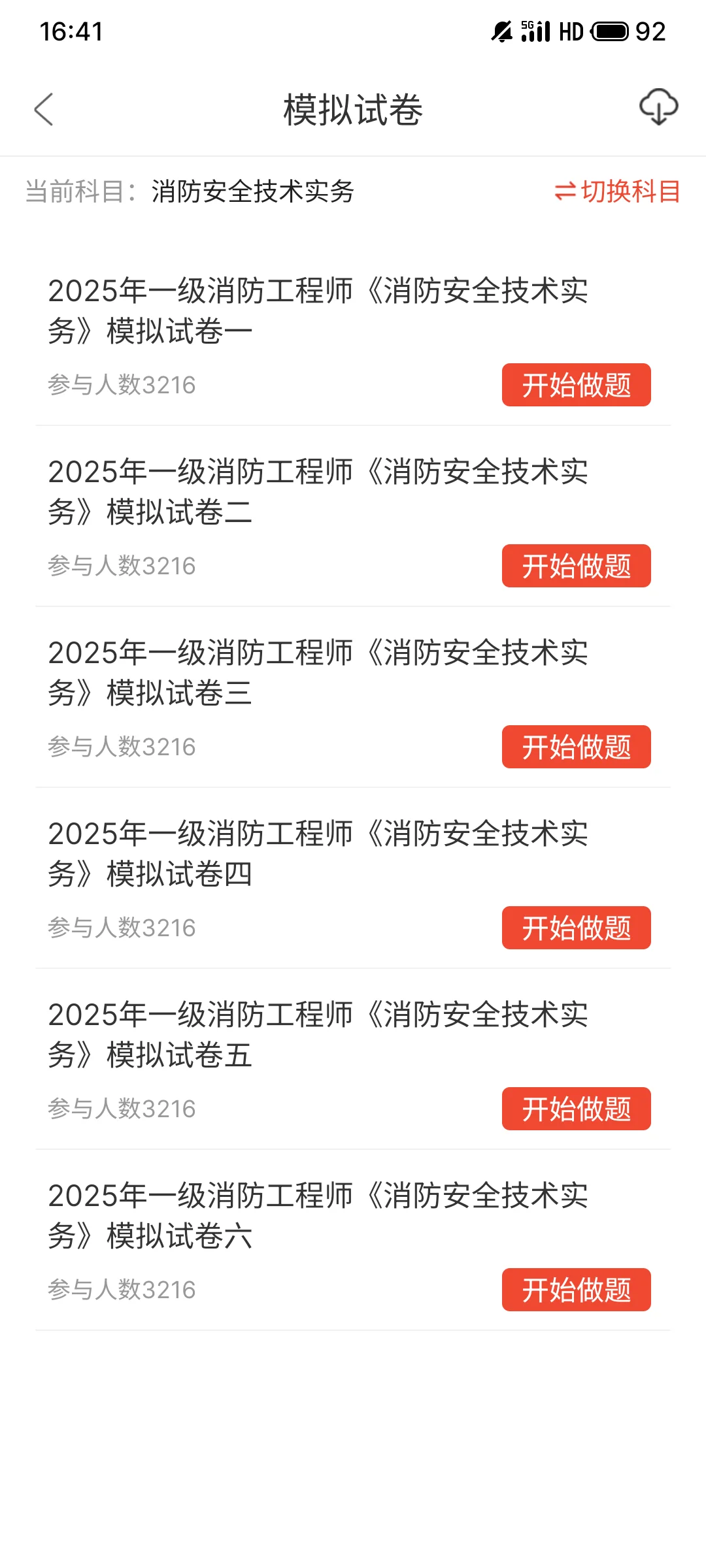 一级消防，原来是这个app，来一个帮一个