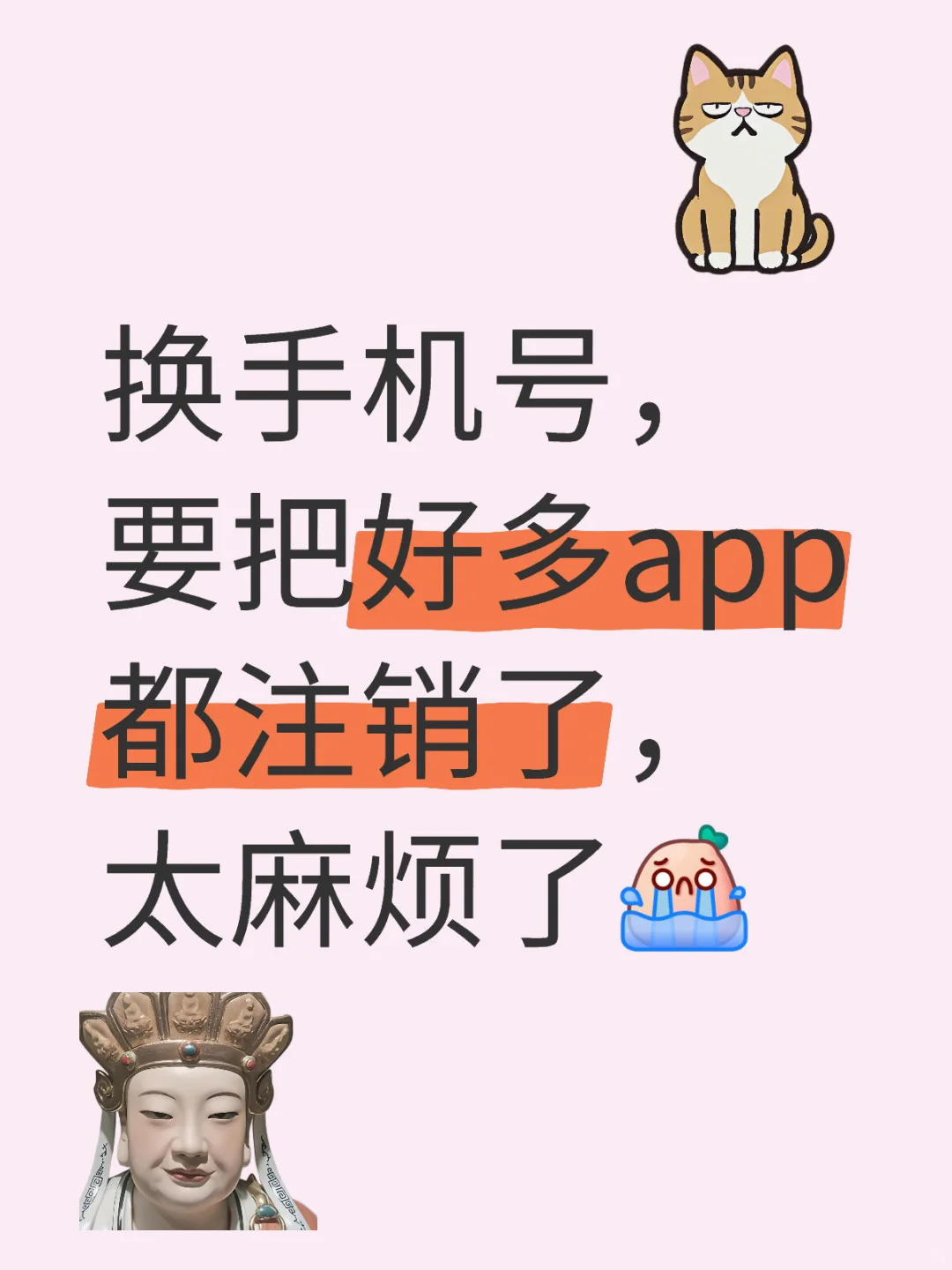 换个手机号好复杂啊