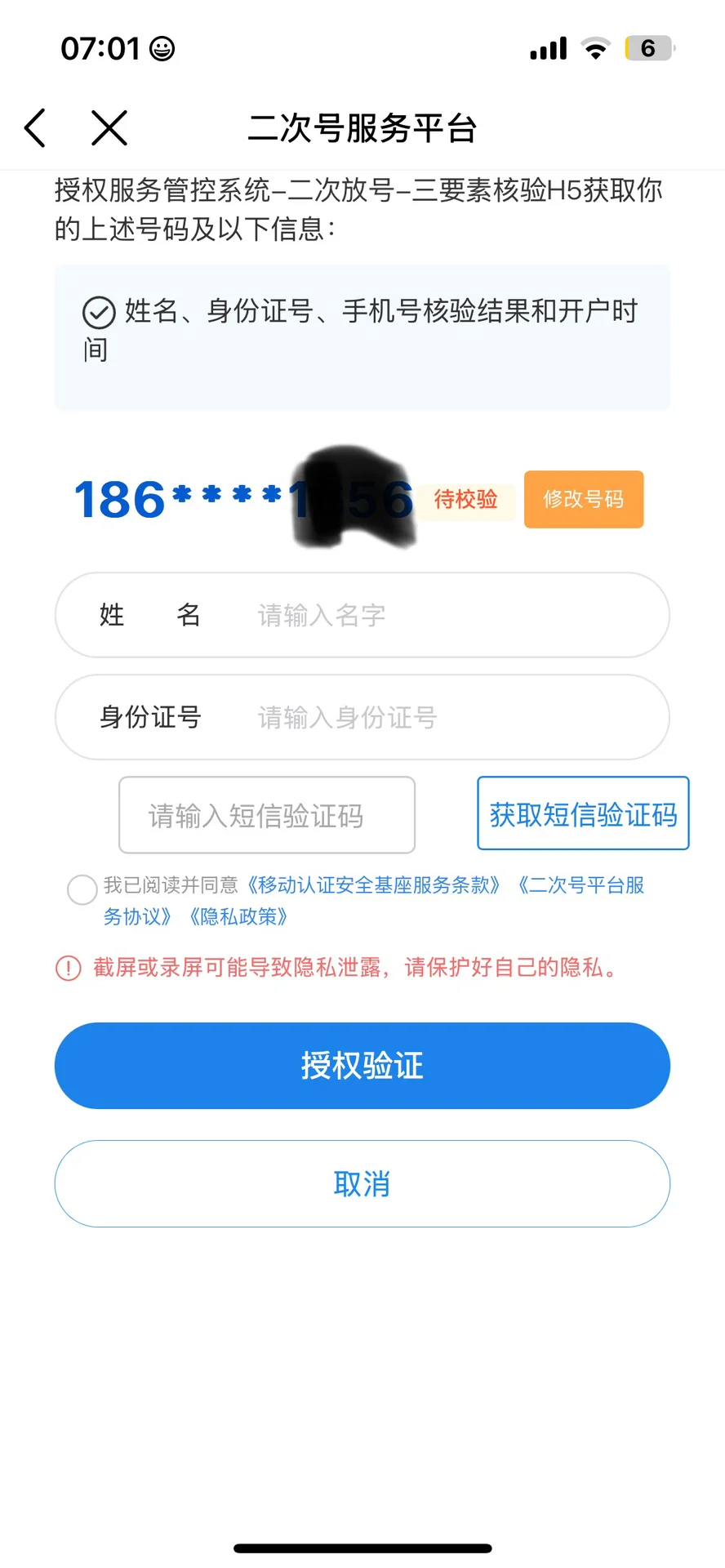 🔥重磅实用功能：快来解绑停用App的手机号❗