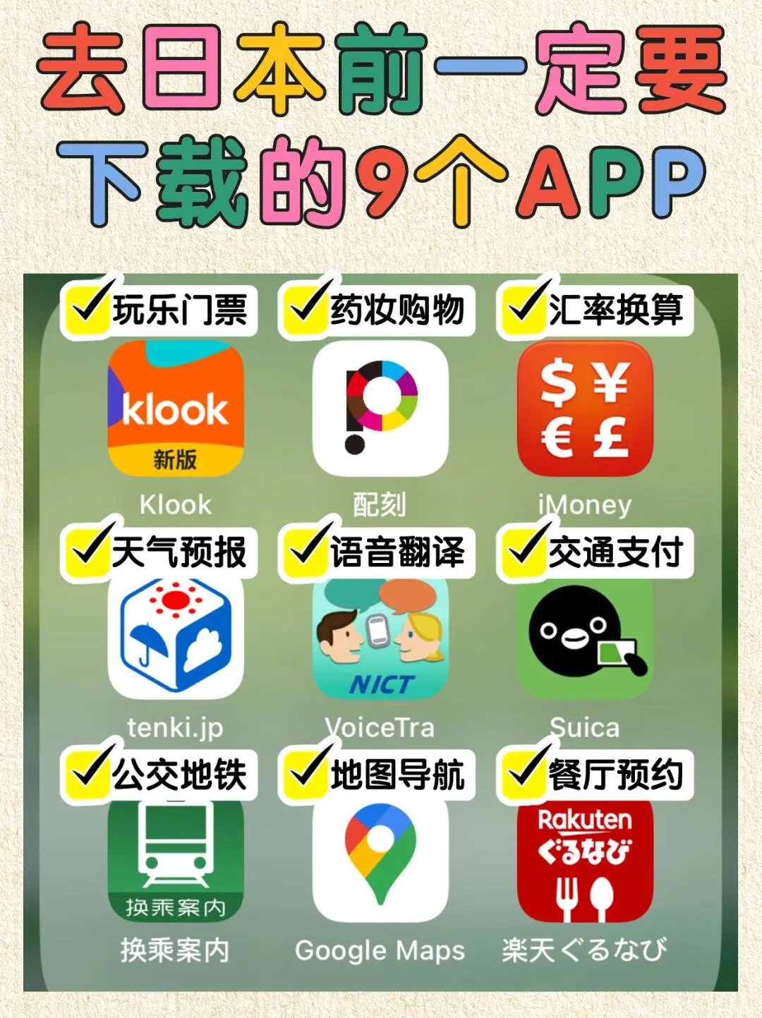 赴日必备APP建议收藏🧐