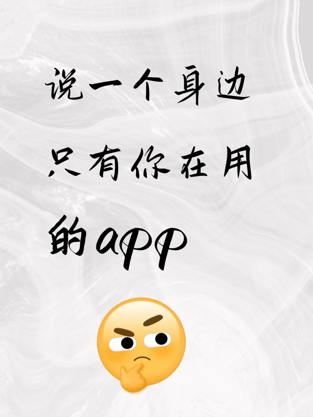 说一个身边只有你在用过的app