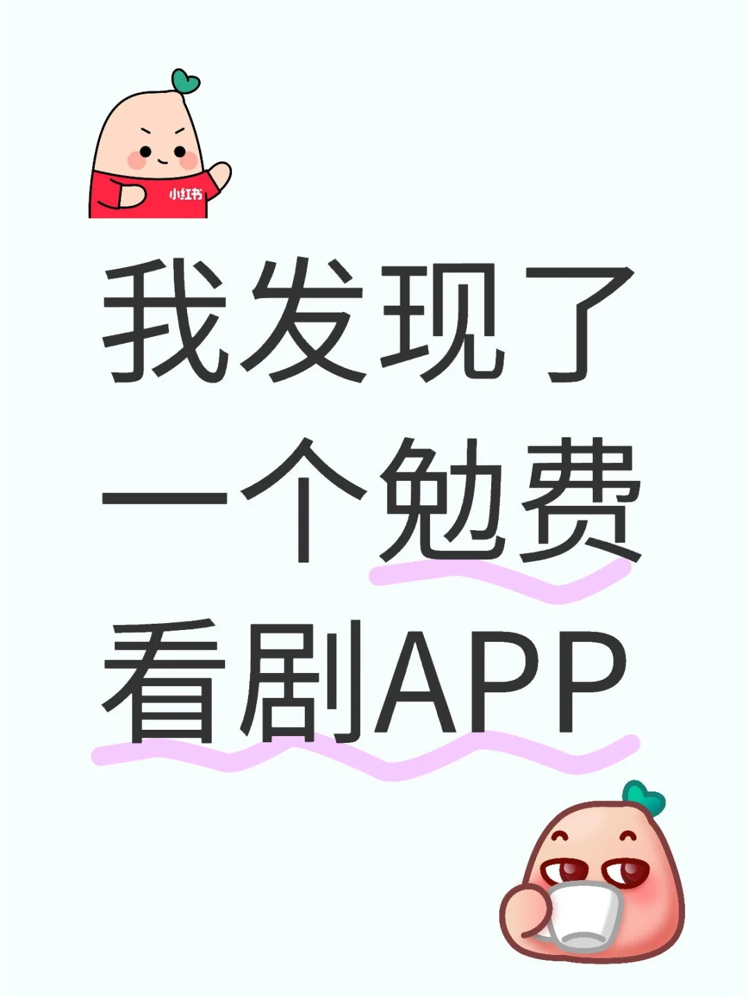 我发现了一个勉费看剧APP