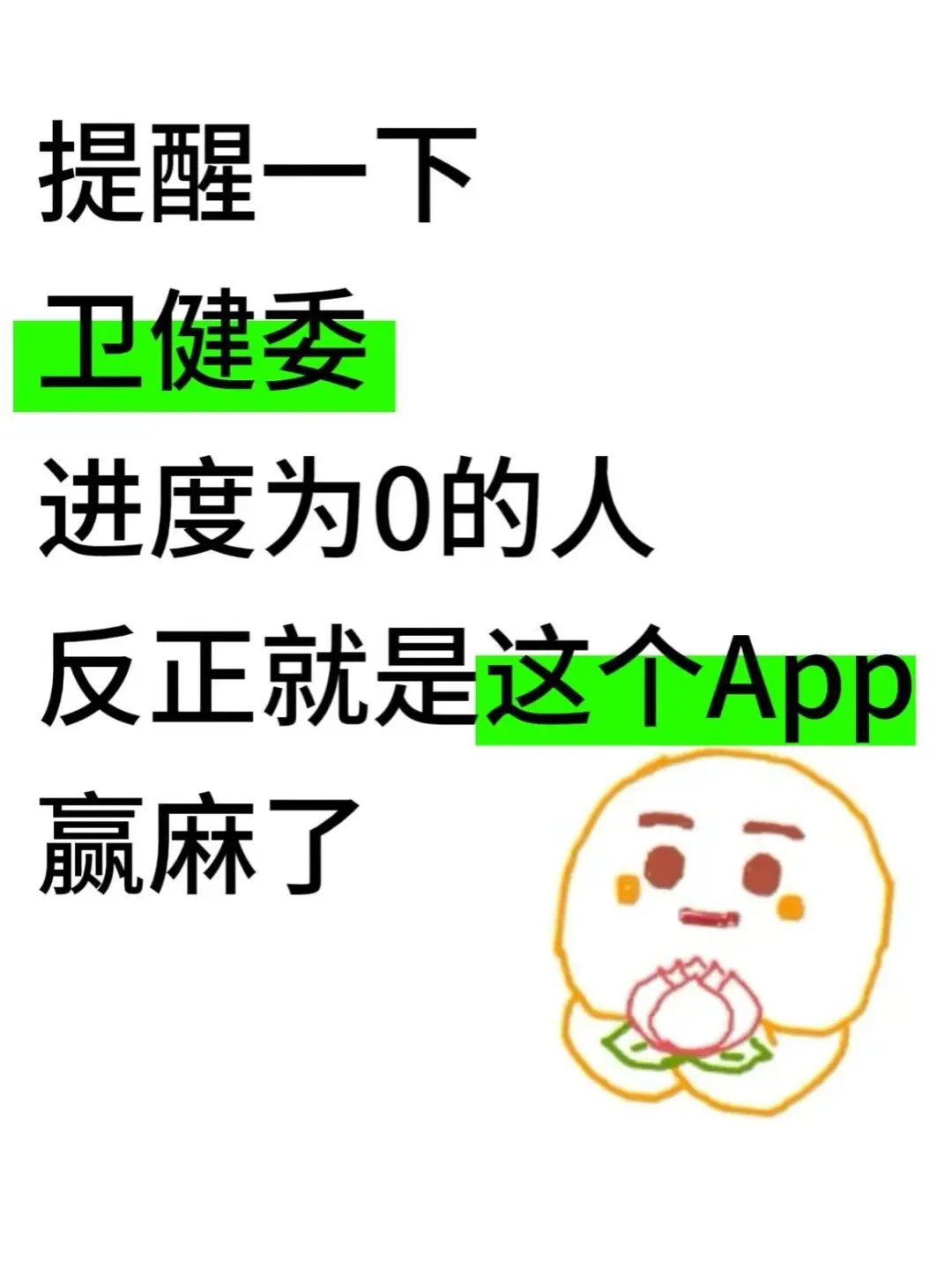 卫健委，反正就是考这个宝藏App，赢麻了