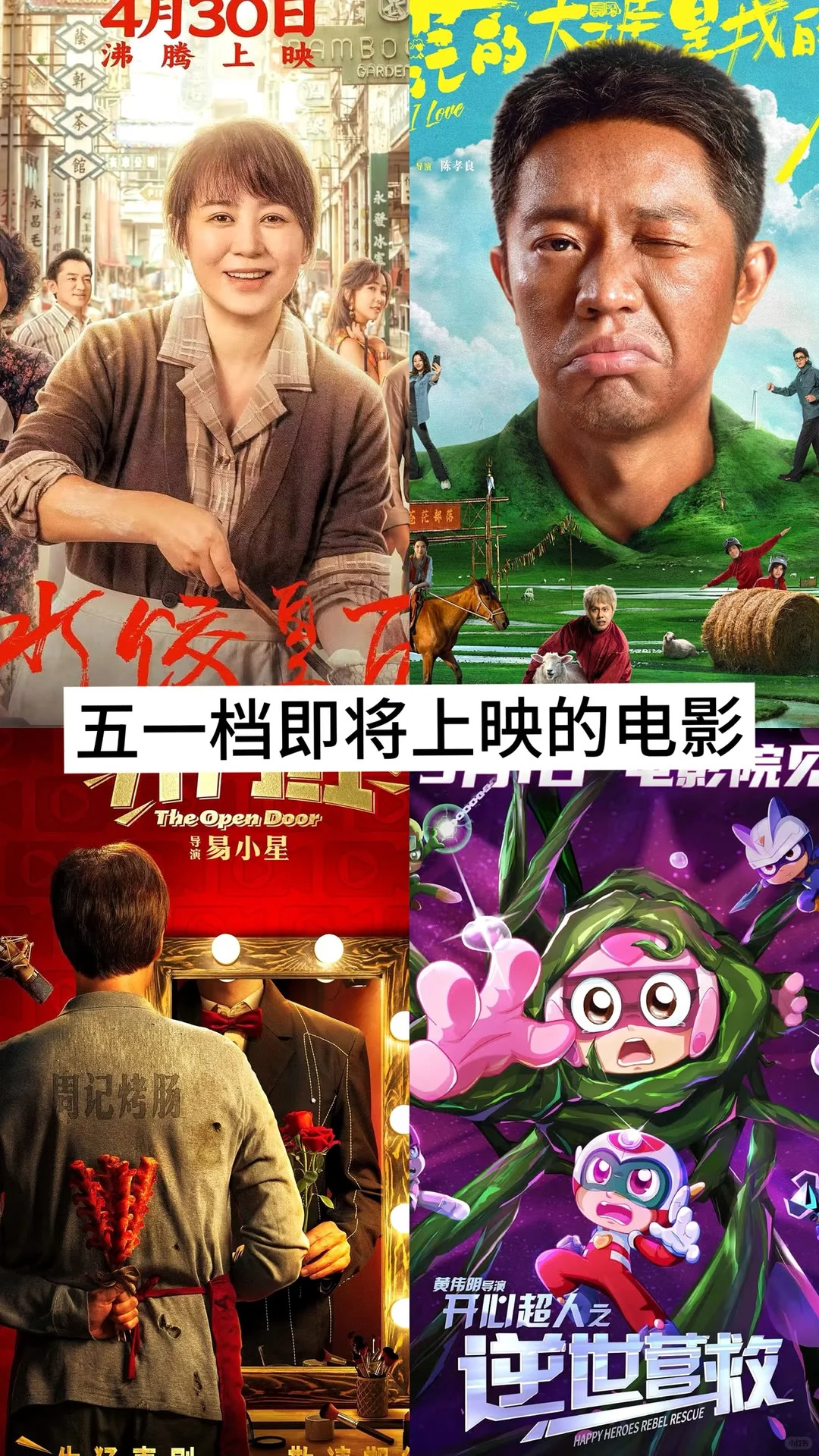 这几天的好电影，五一档