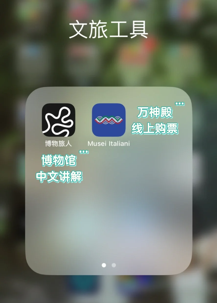 亲测！本次🇮🇹意大利旅游最推荐的12个app