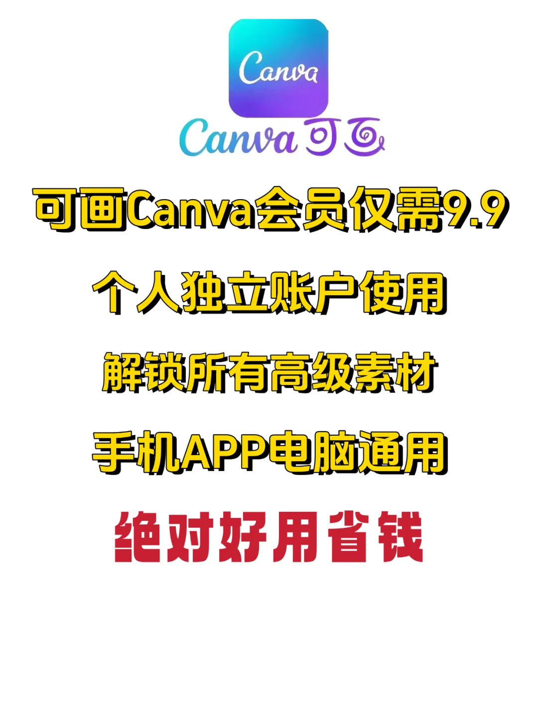 一分钟教你如何拥有可画canva超级会员