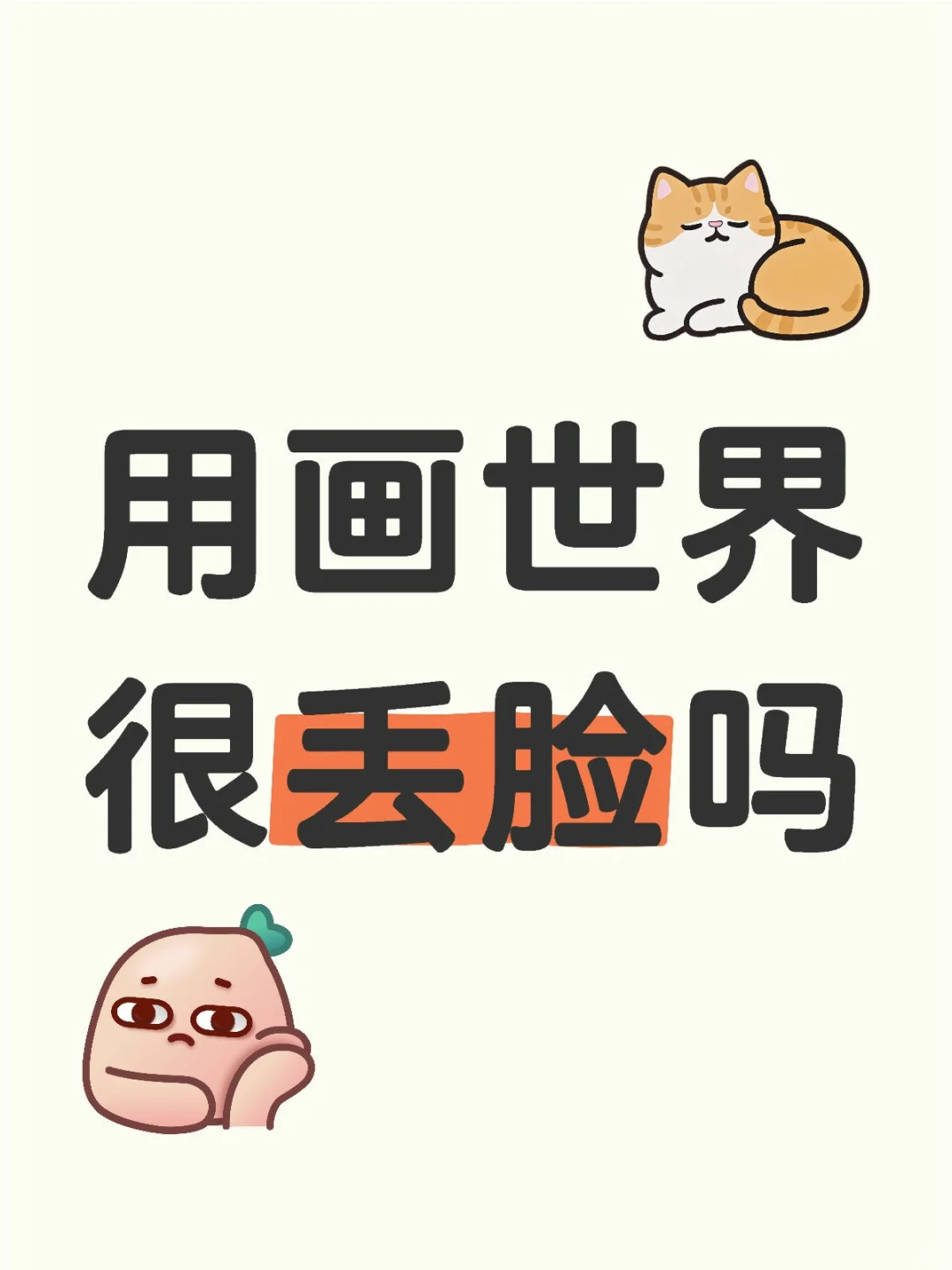 用画世界很丢脸吗