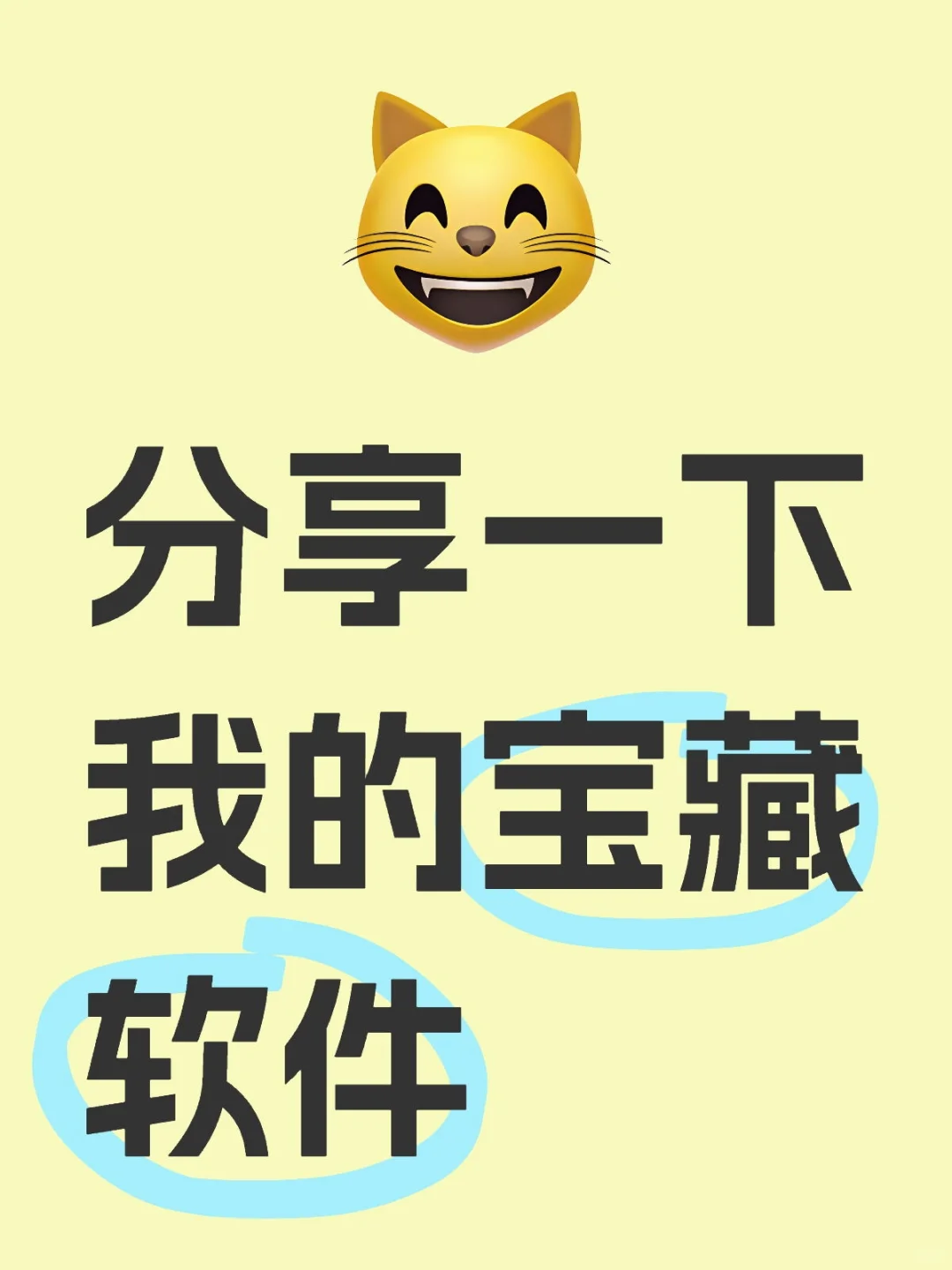 分享一下我的宝藏软件