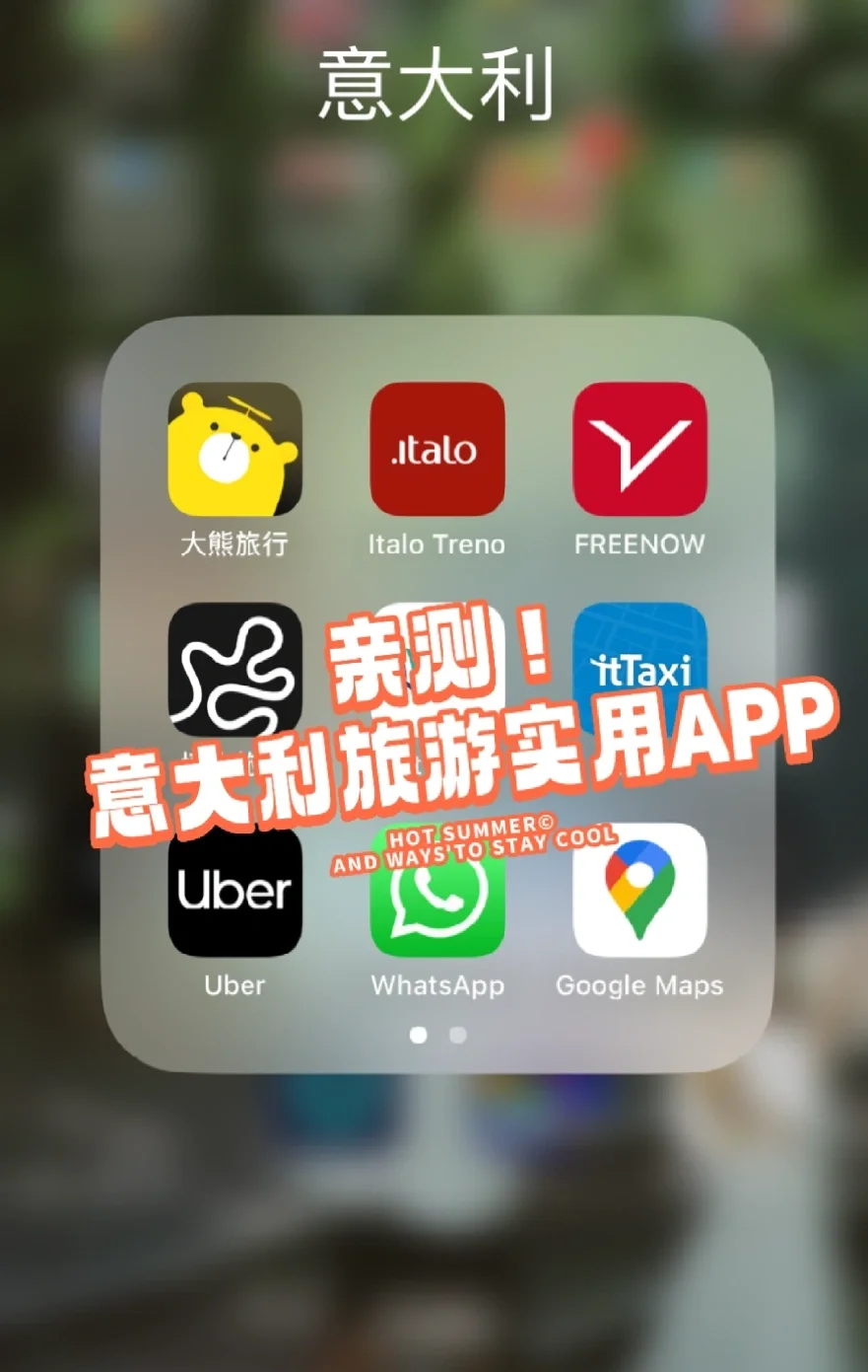 亲测！本次🇮🇹意大利旅游最推荐的12个app