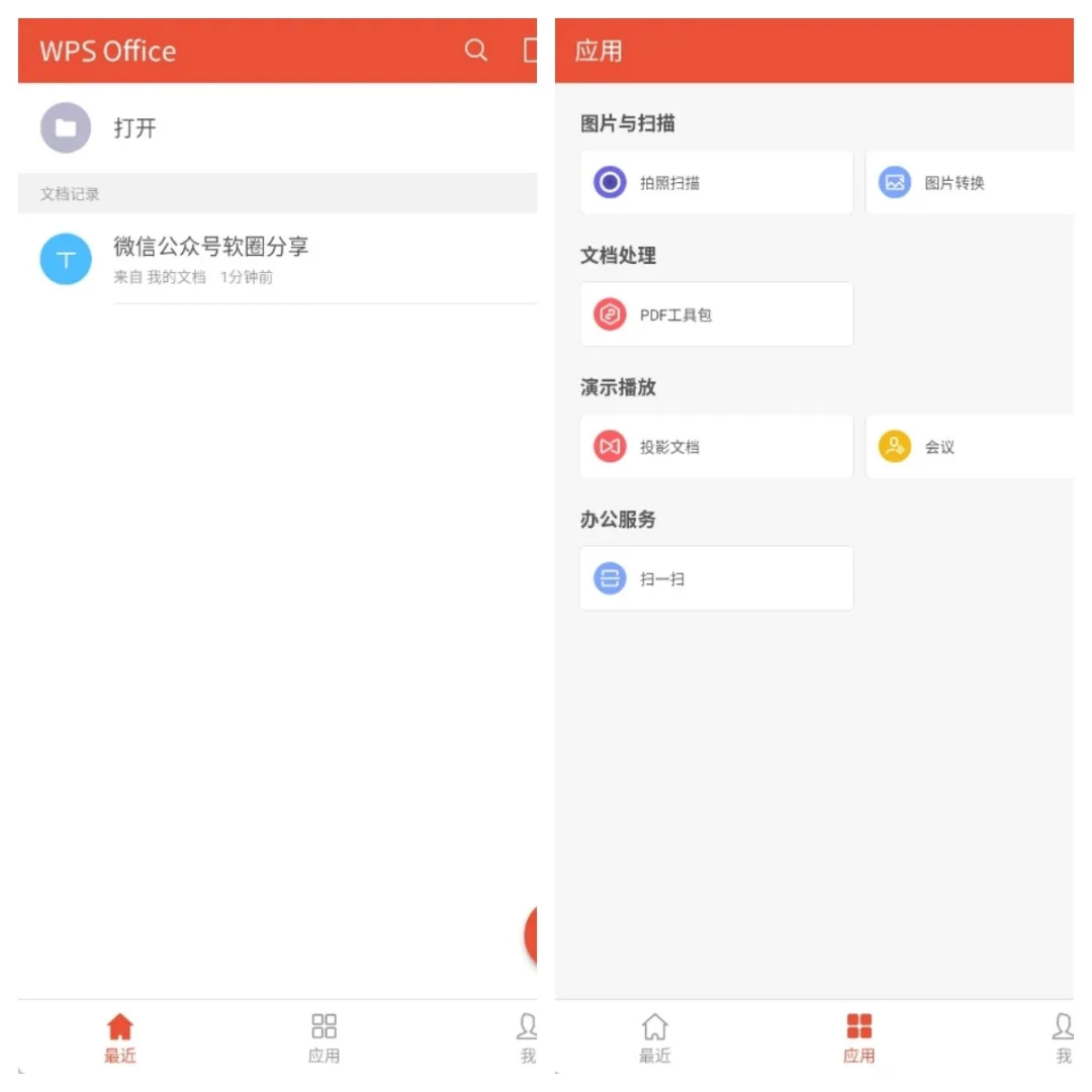 公司 “女文员” 给我推荐的WPS安卓简约版