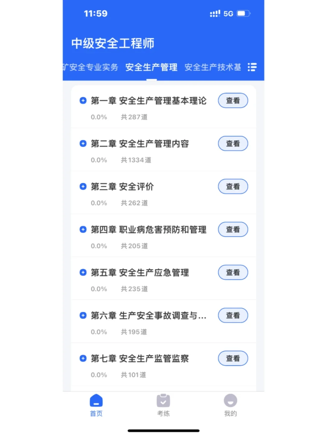为什么考过了才知道这个注安APP