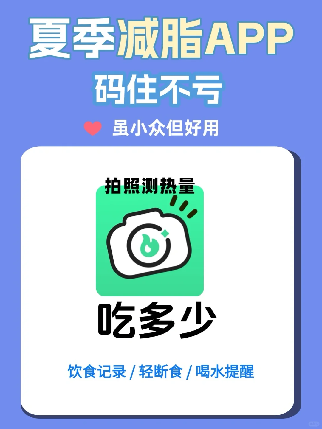 夏季小众减脂APP||虽小众但好用✔️