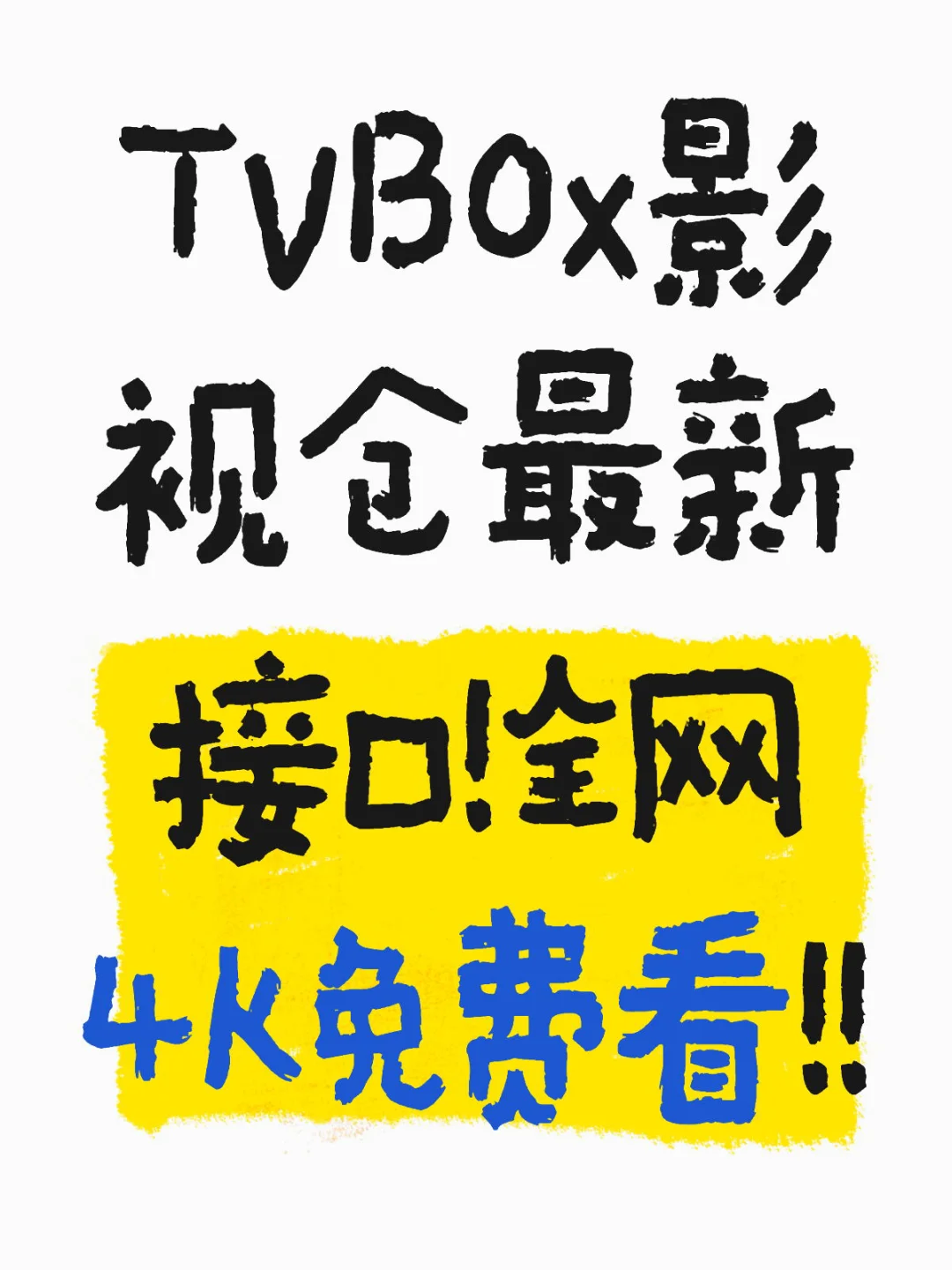 🔥TVBOX影视仓最新接口来了！手慢无！