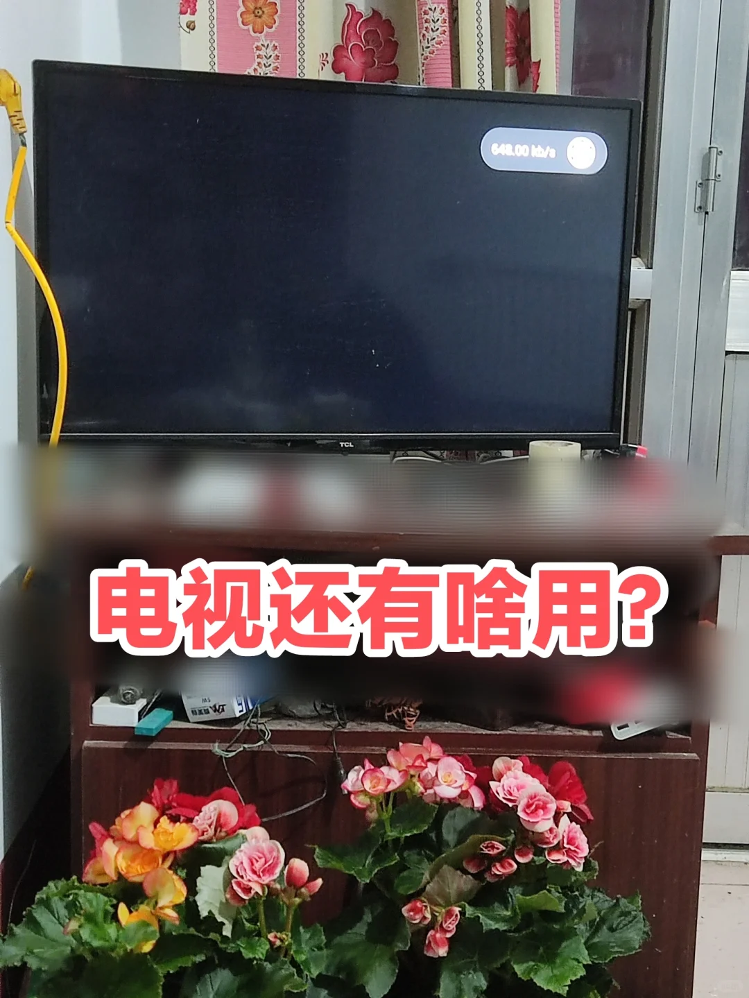 看个春晚都看不了的废品。。