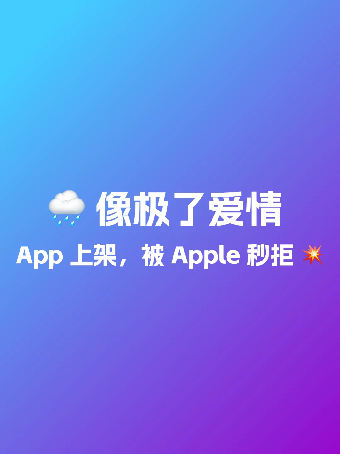 🥲 首次上架 App Store 的心酸历程