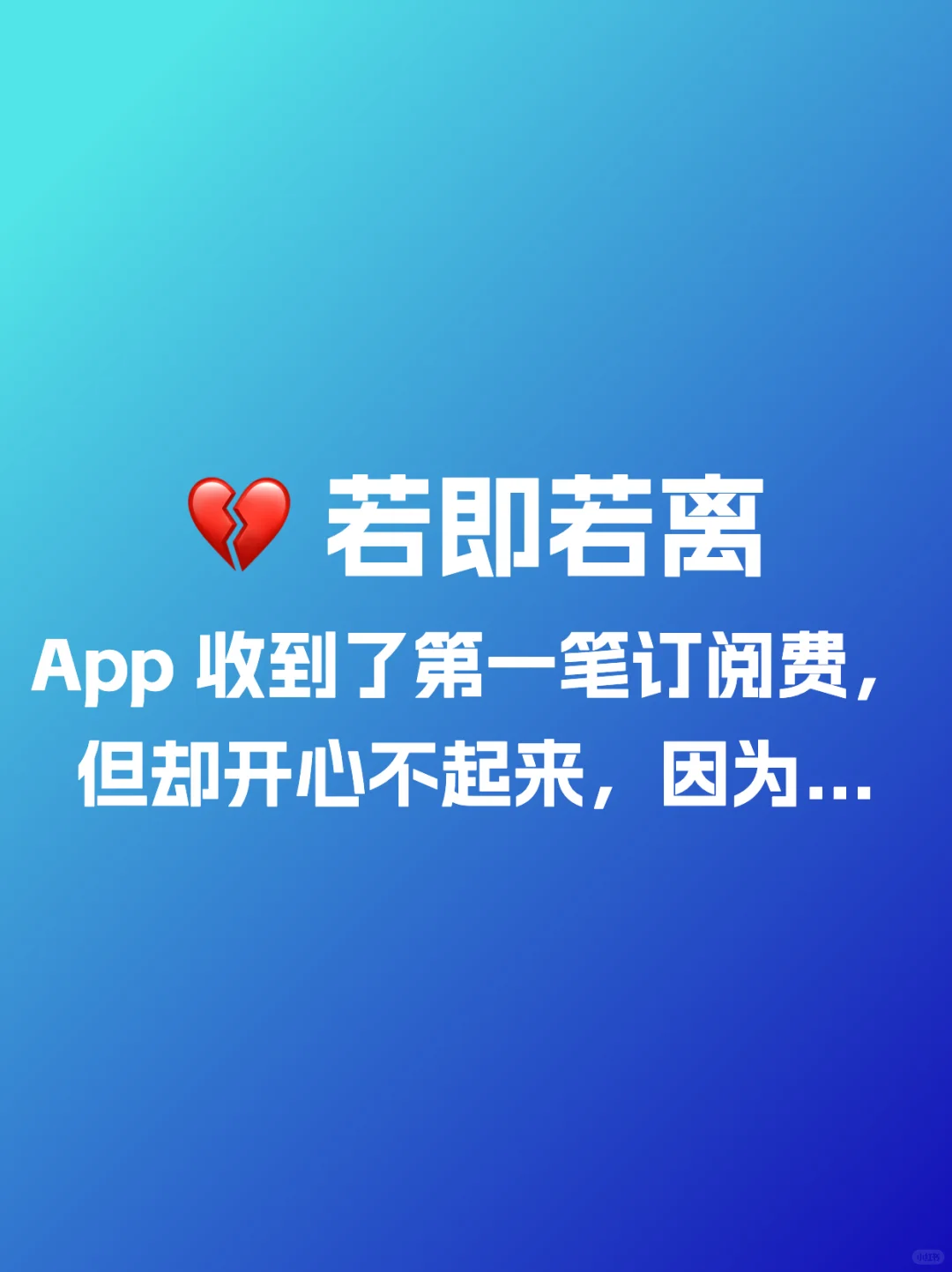 🎉 iOS App 收到了第一笔订阅收入，但...