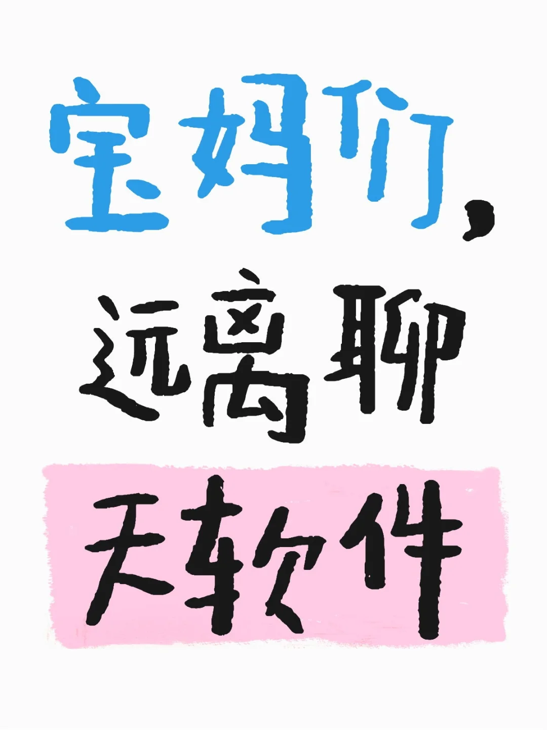 宝妈们,请远离付费聊天软件