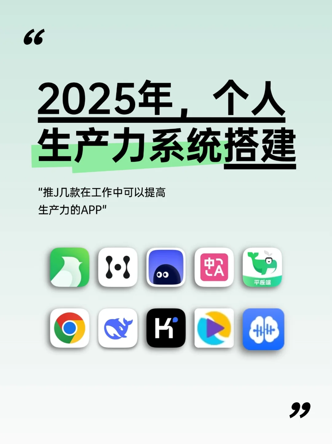 2025年用这些 APP 搭建个人生产力系统🚀