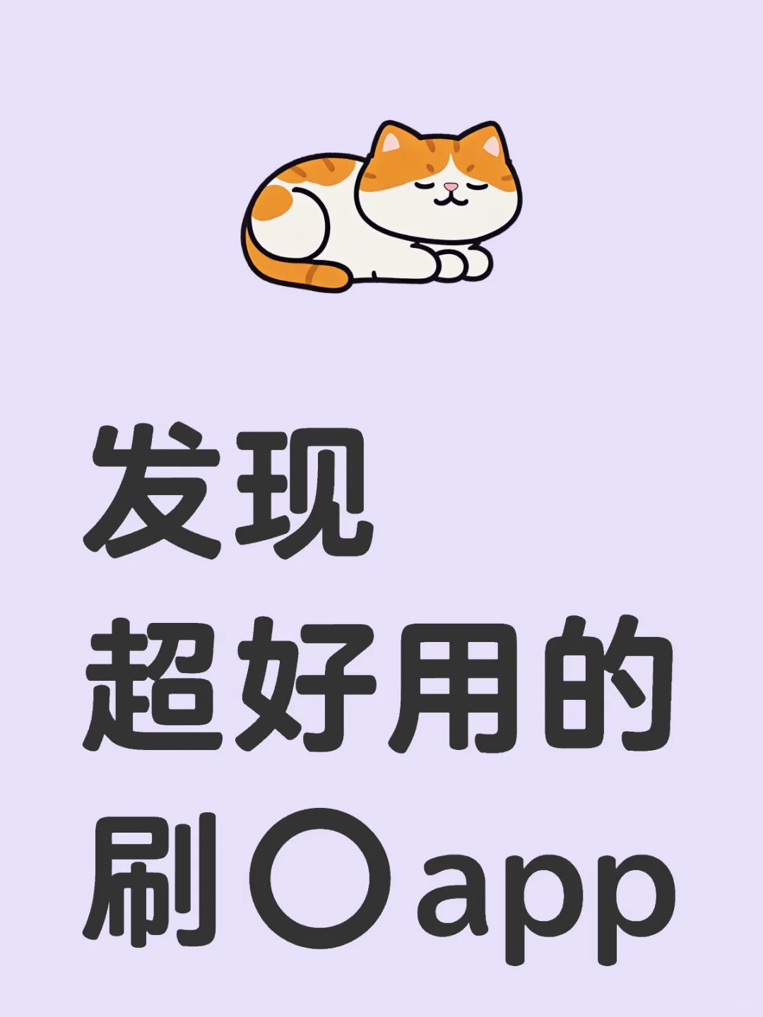 发现超好用的刷⭕app