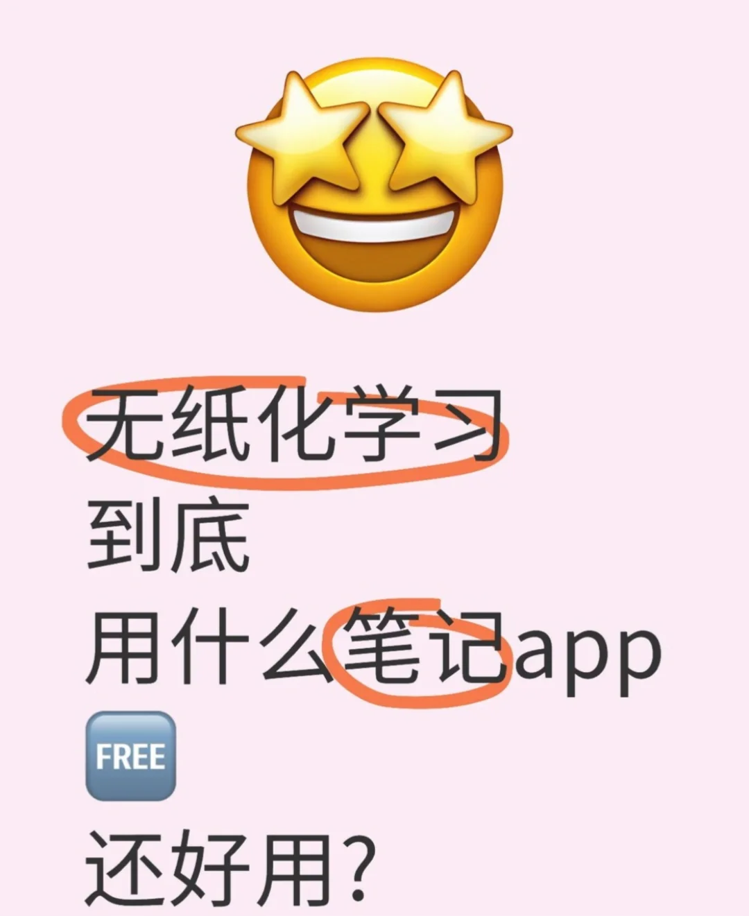 找到了比nb和gn都好用的笔记app！