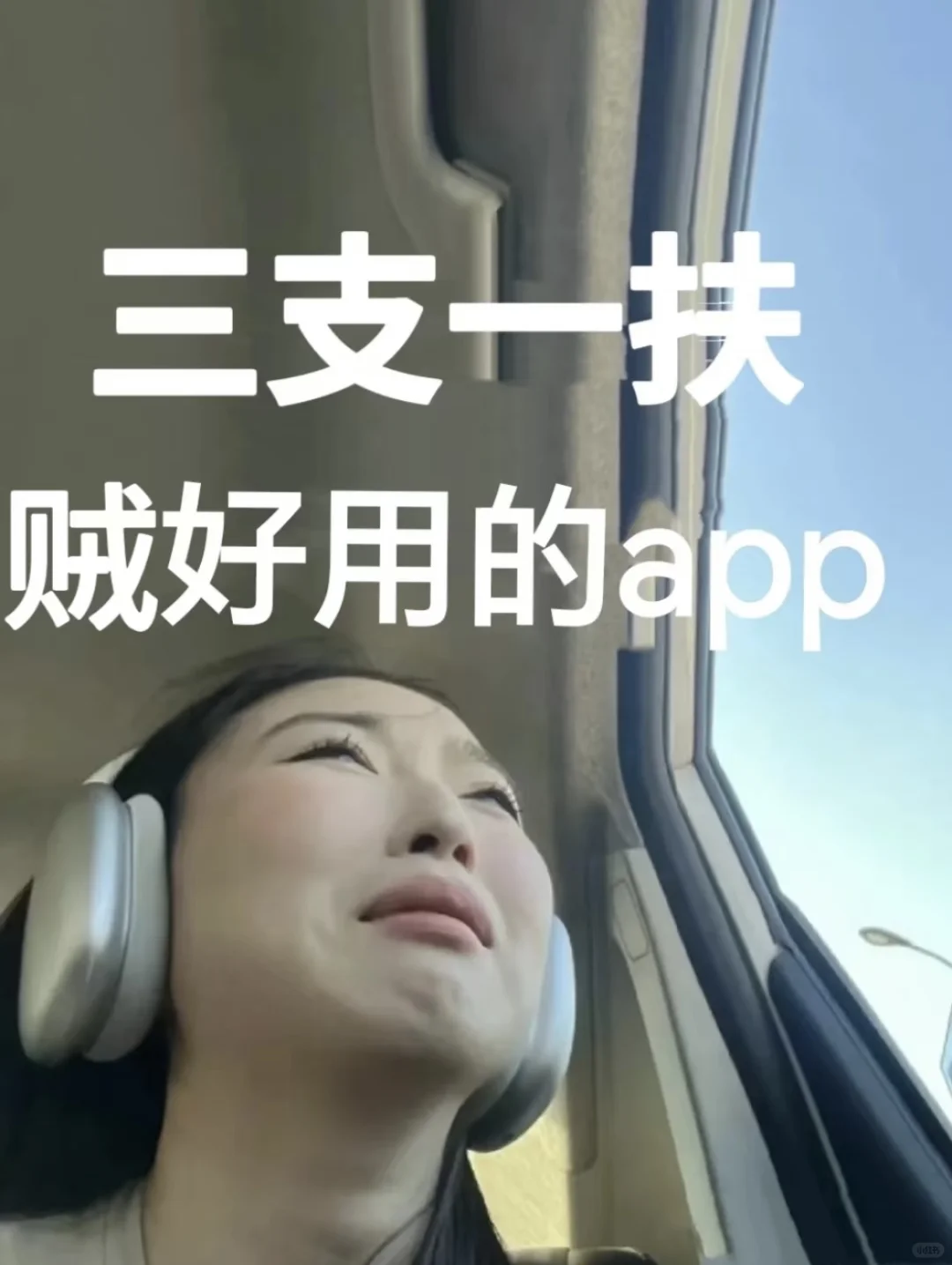 三支一扶，请死磕这个app