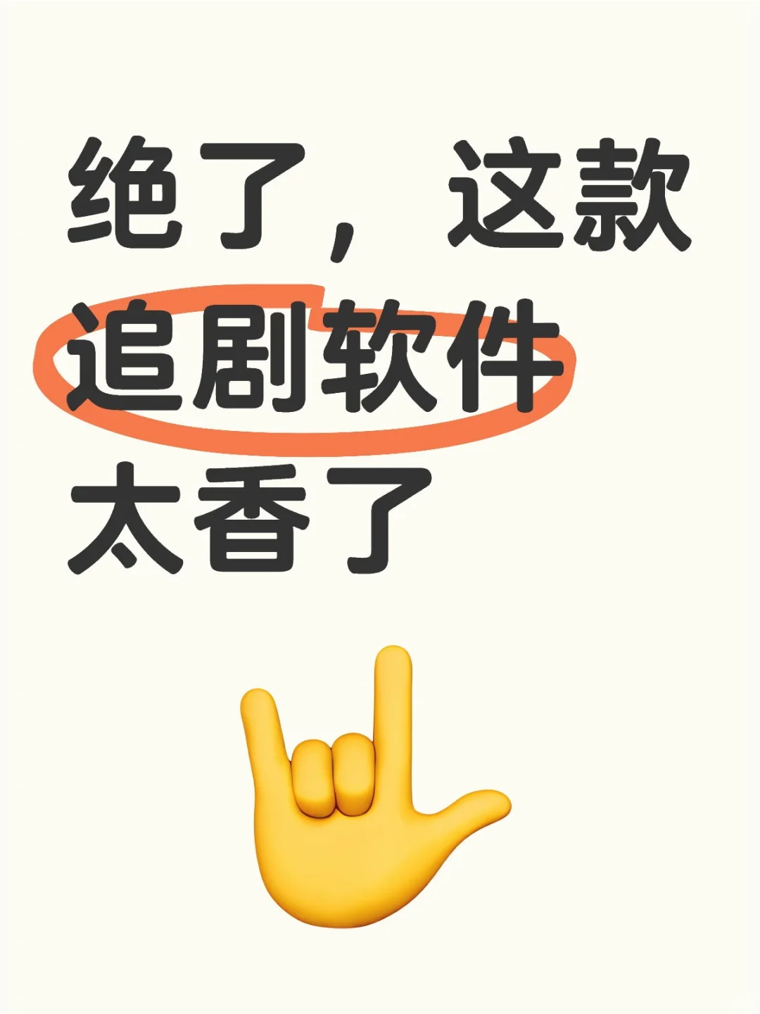 神仙软件实在太香了