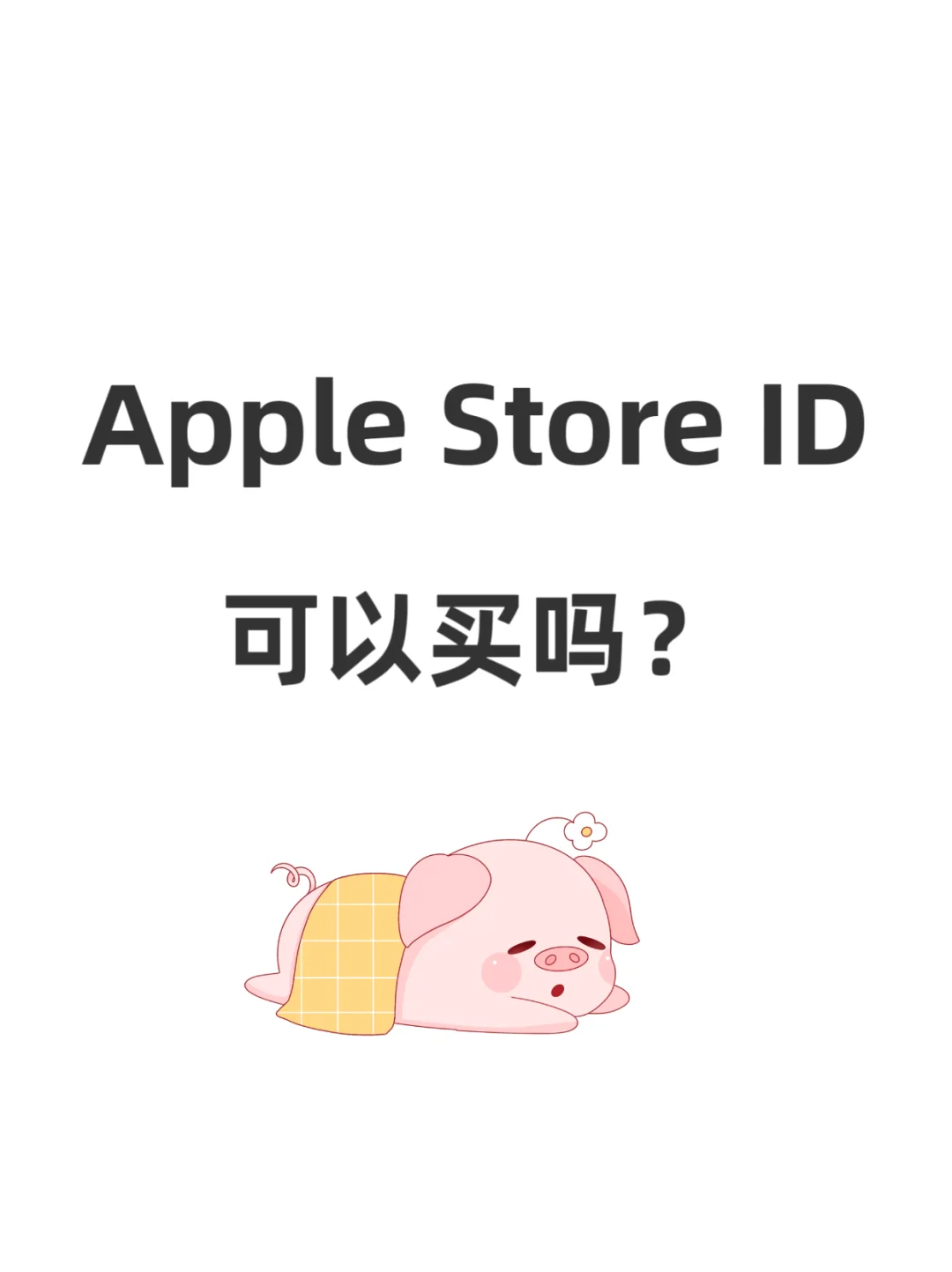 Apple Store ID可以买吗?
