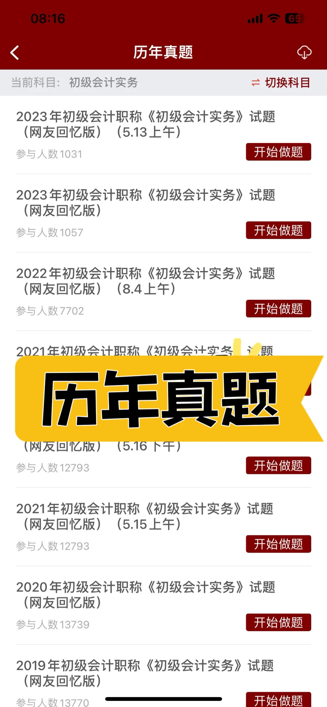 2025备考初会很小众……但一年能上岸的题库✅