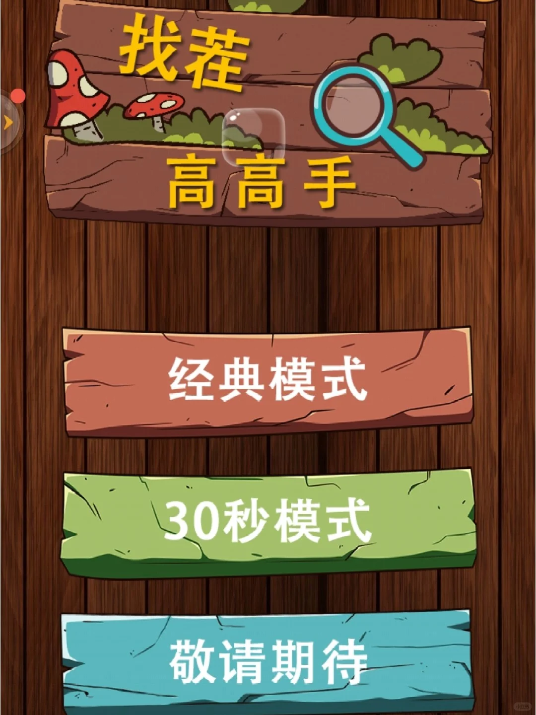app 找茬高高手
