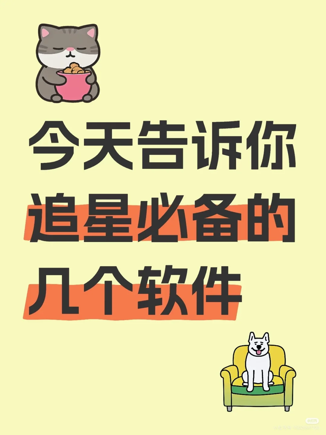 今天告诉你追星必备的几个软件