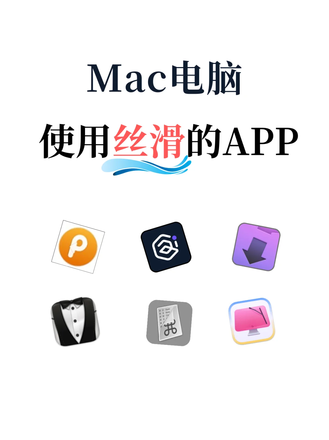 Mac电脑装机必备的6款效率APP💣