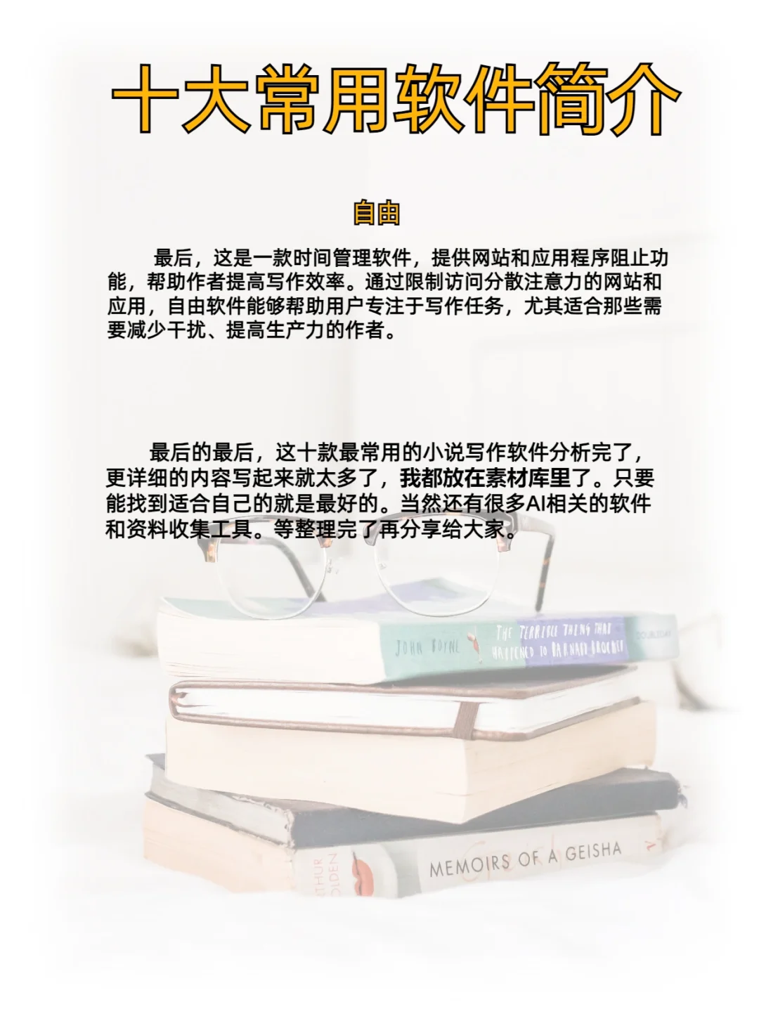 正准备小说吗？这些软件你值得拥有！！
