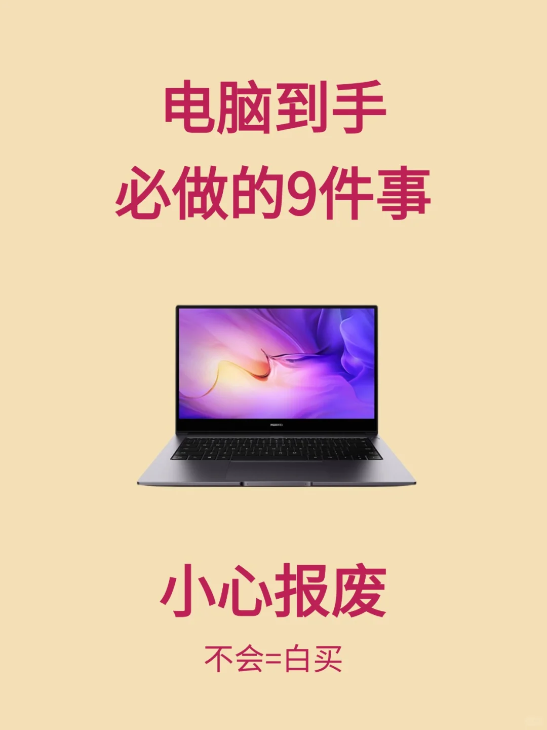 买了新电脑，这么做让你的电脑永保流畅！