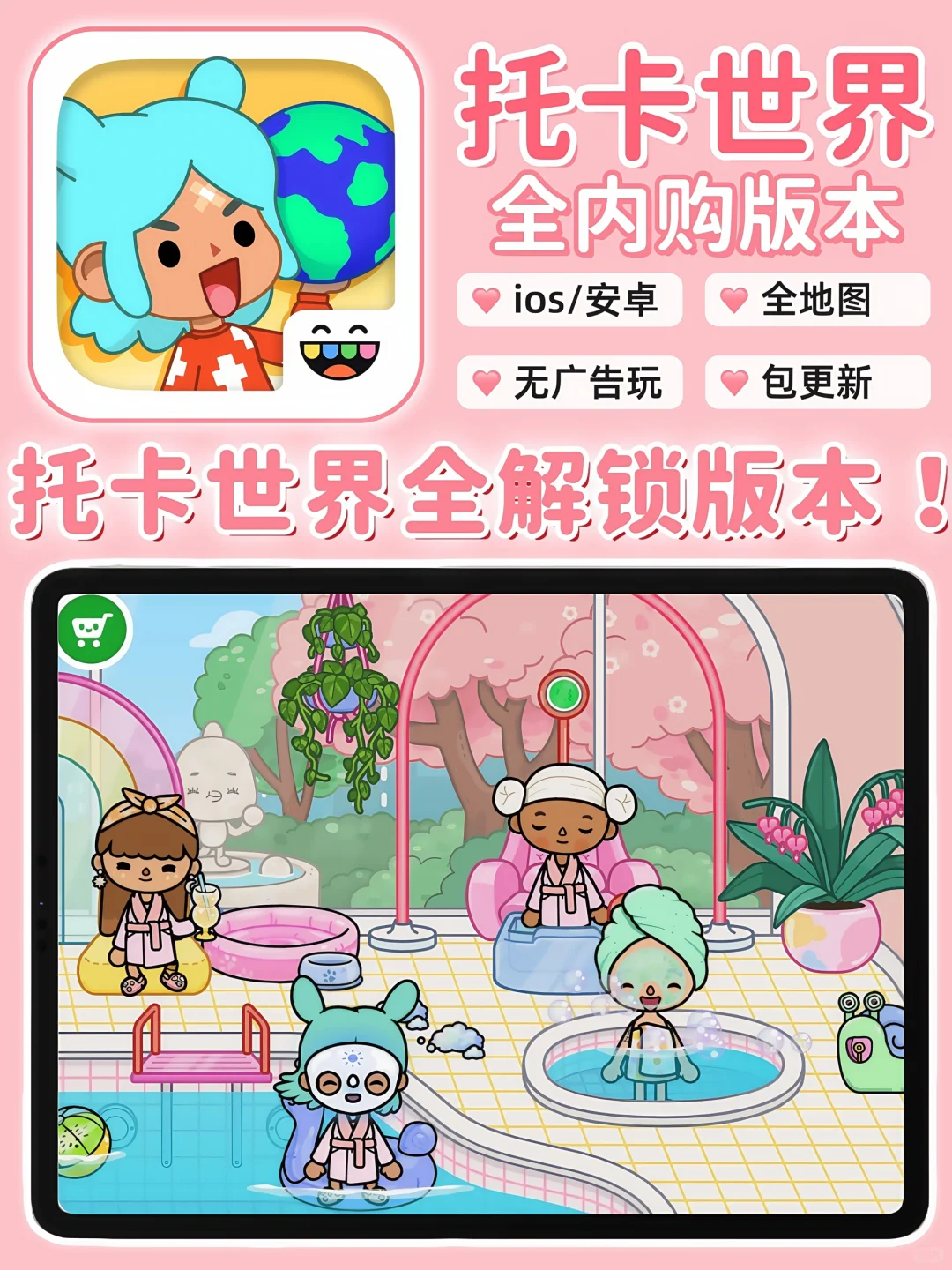 托卡世界无广告➕全内购来袭🔥支持安卓ios💕