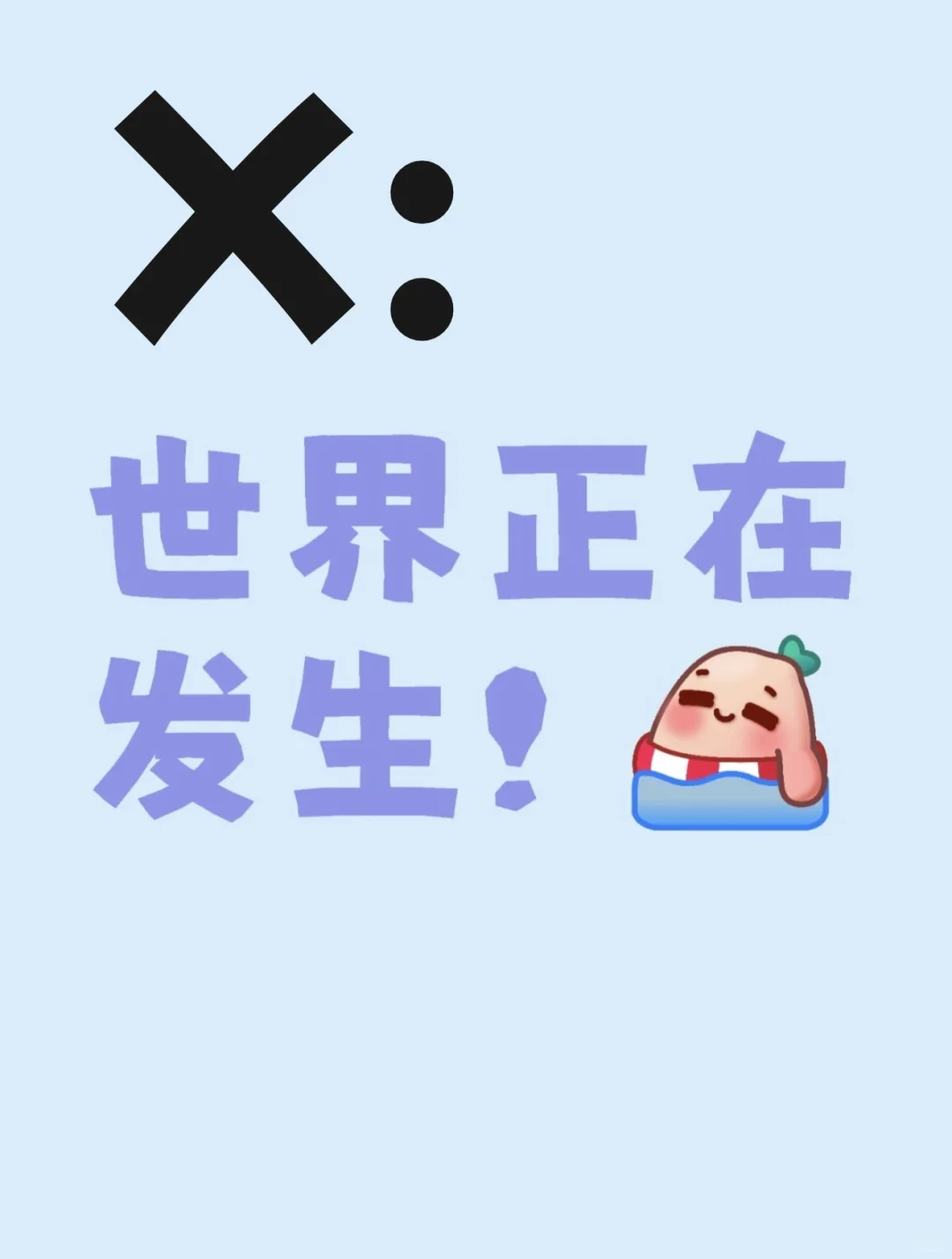 X:世界正在发生！