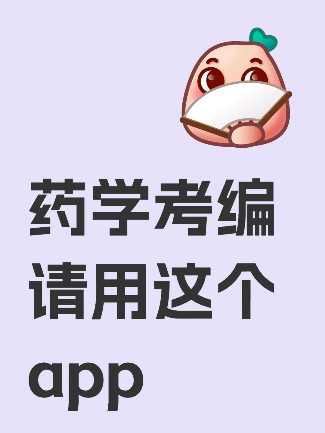 药学考编，请用这个app，稳了！
