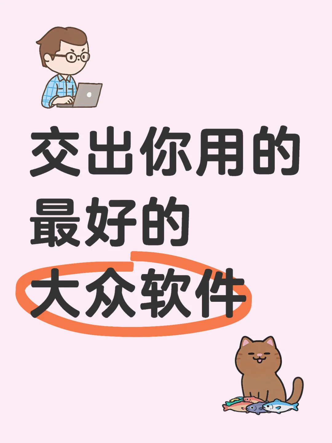 有哪些你舍不得卸载的大众app