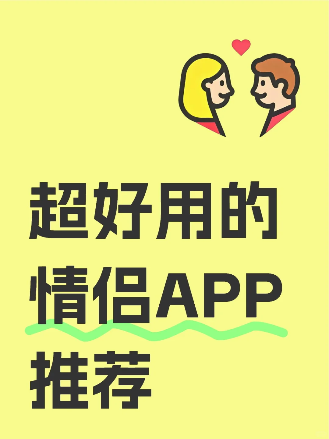 情侣快速🔥升温🔥APP推荐