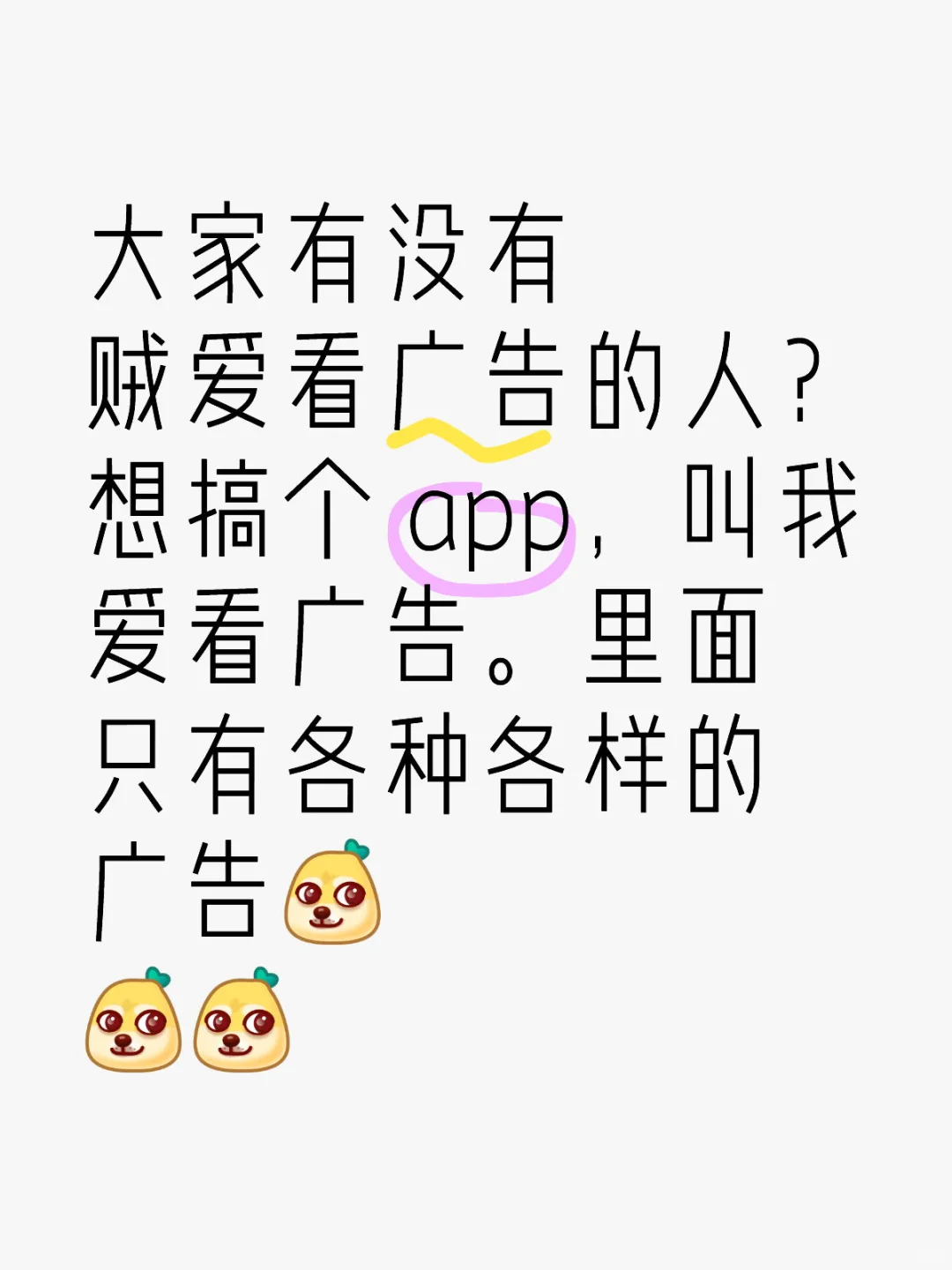 想搞个 app，我爱看广告