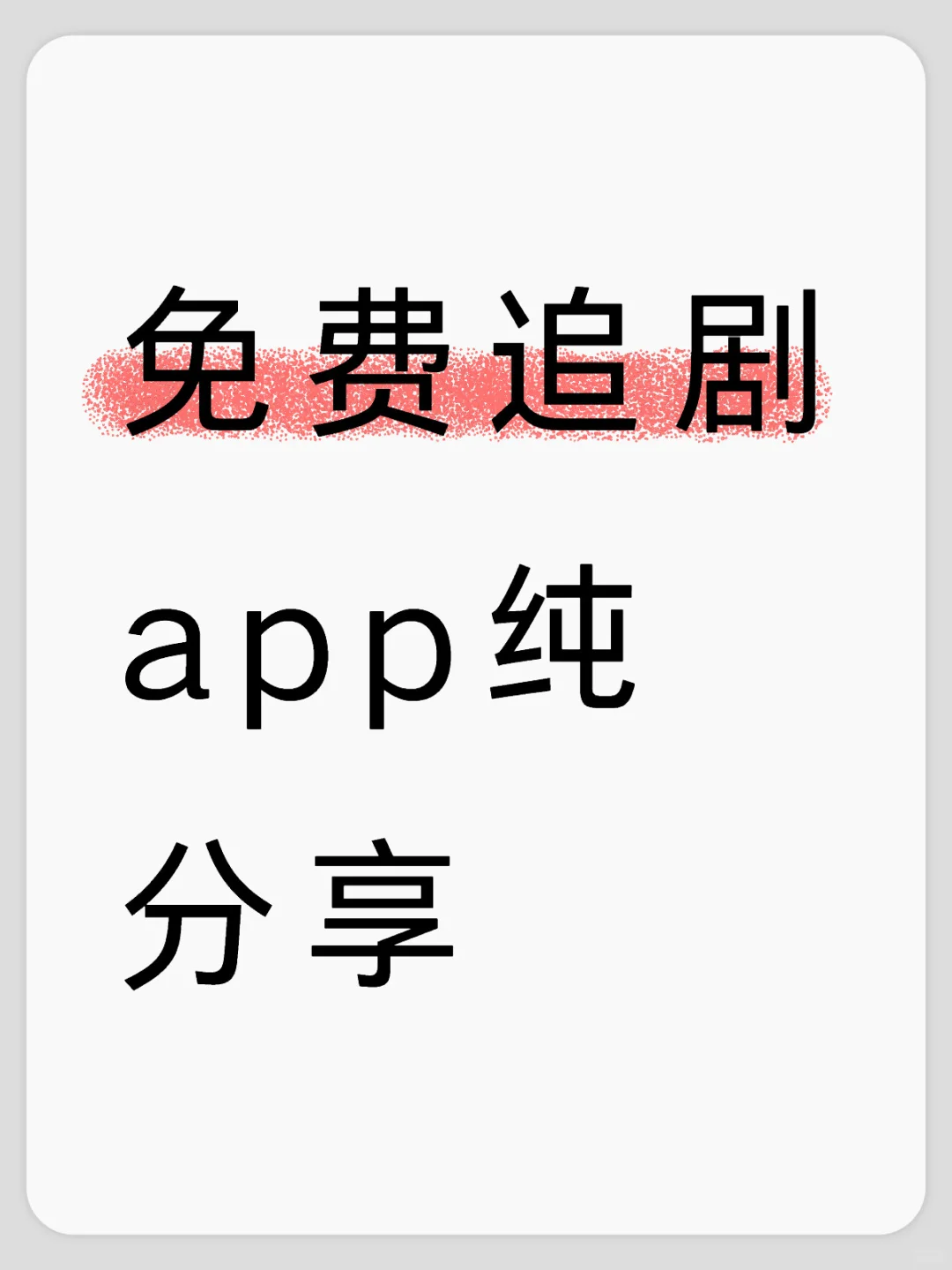 一个app解锁追剧自由