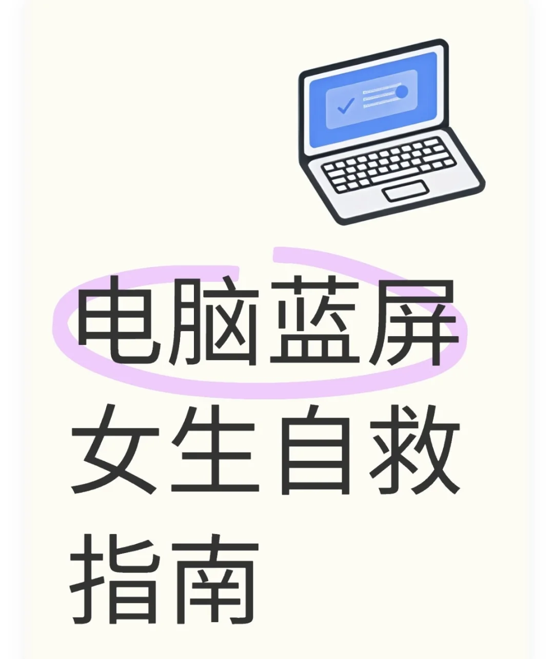 电脑蓝屏女生处理指南