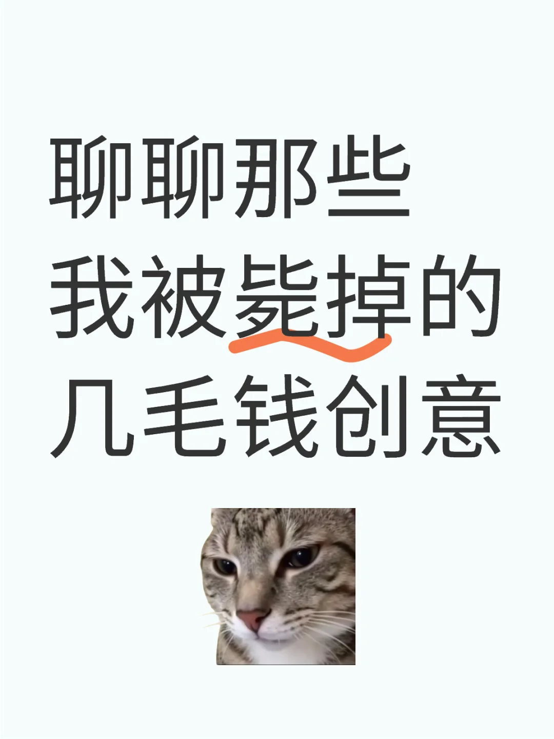 聊聊那些我被毙掉的几毛钱APP创意