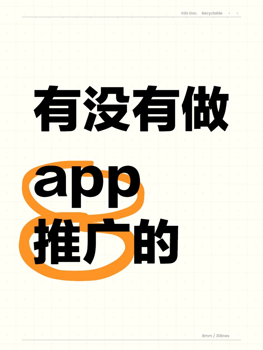 有没有做app推广的