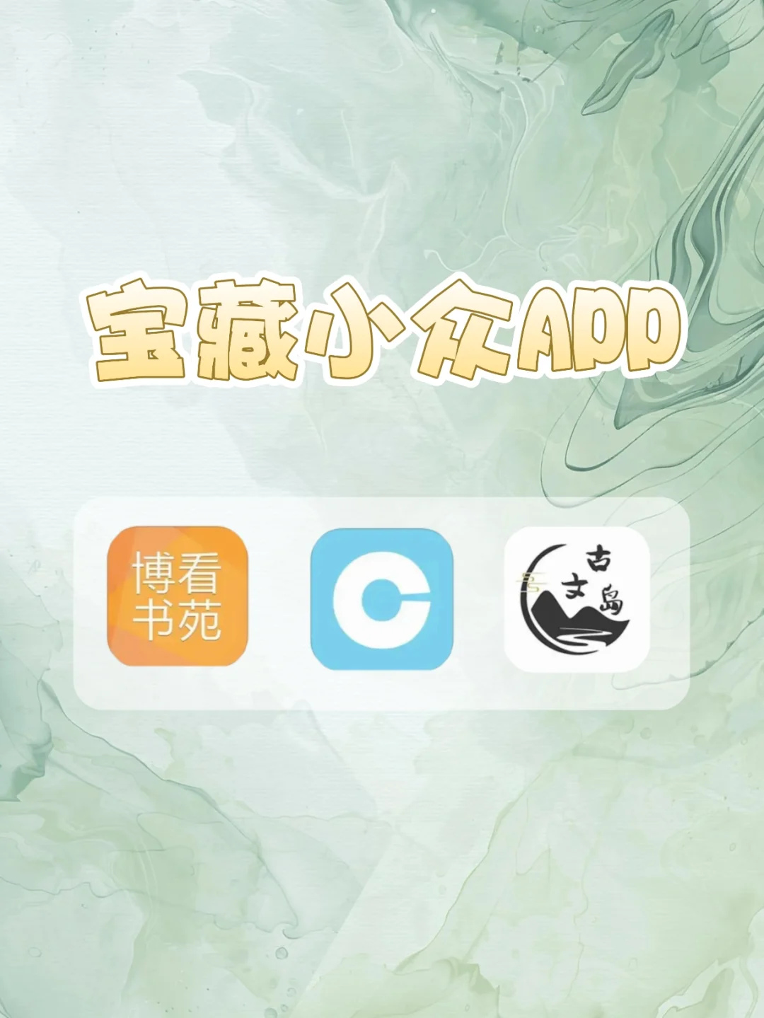 宝藏小众APP推荐