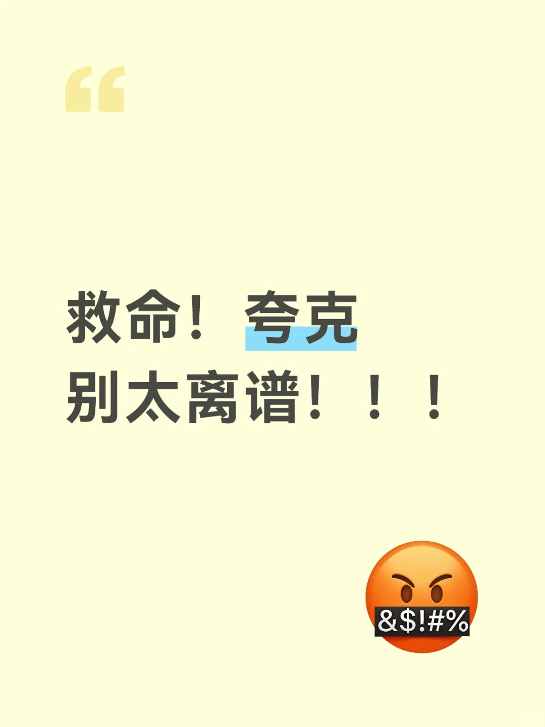 救命！夸克别太离谱！！！