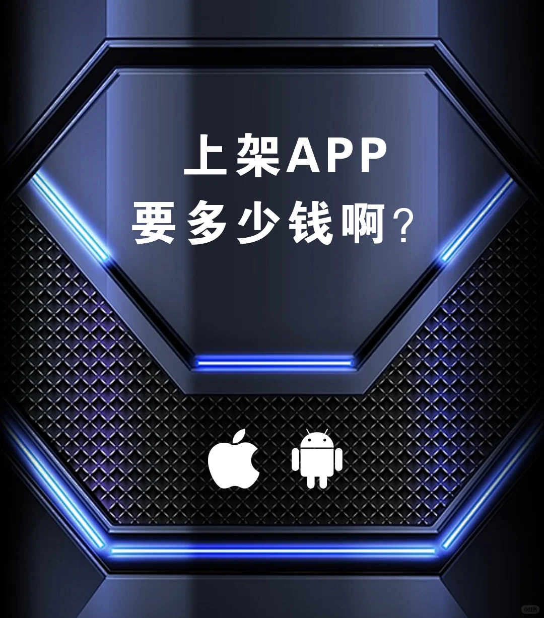 上架一个APP需要多少钱啊？