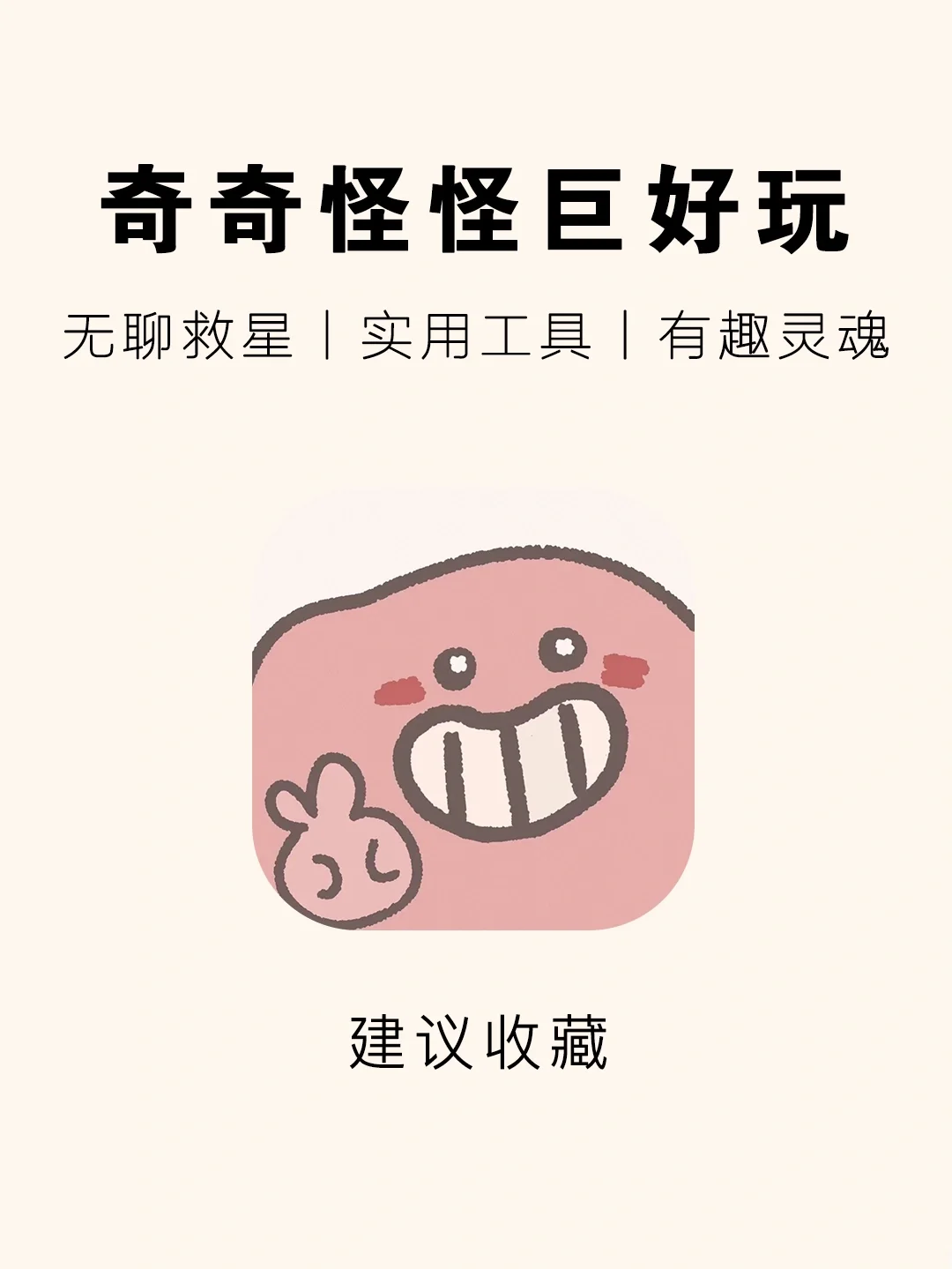 无聊救星‼️八款有趣又实用的小众冷门APP✨